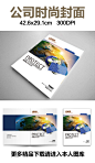 时尚地球太阳能光伏能源发电画册封面设计