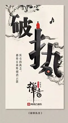 网易云音乐《禅意》系列海报|海报/平面|广告营销案例【ADGuider广告指南】
