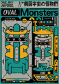 Ovalmonsters-椭圆宇宙的怪物们-古田路9号-品牌创意/版权保护平台