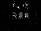 飞鸟集字体.jpg