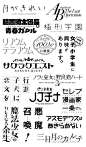 收藏！日本字体设计大合集。 ​​​​