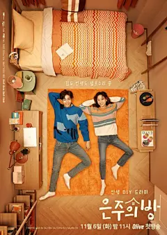 韩国电视剧人物海报  房间内平躺