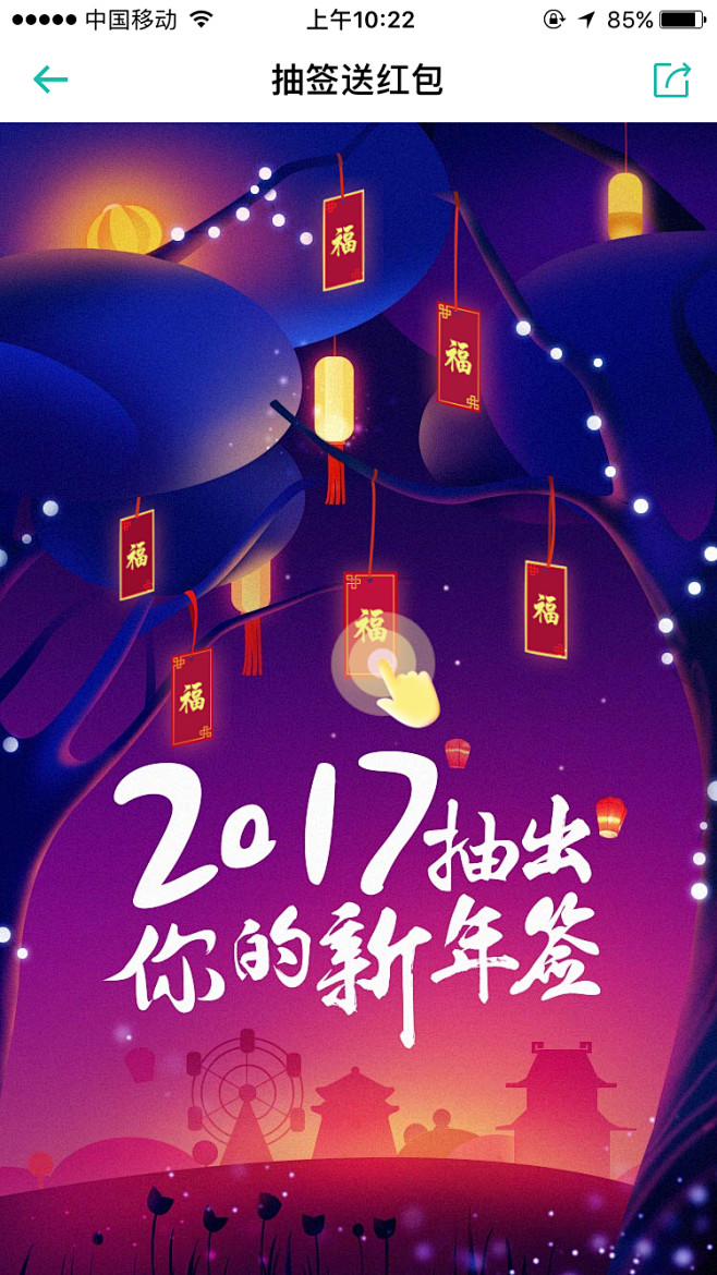 同程旅游 抽签送红包 #H5# #新年签...