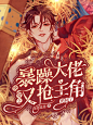 《快穿之暴躁大佬又抢主角光环了》，尚北北北作品，耽美现代封面