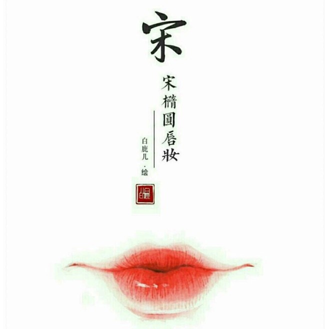 #实用素材# 中国风每个朝代不同的唇妆，...