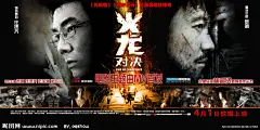 火龙对决电影海报横版源文件