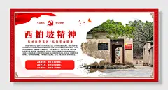 中国海报展板西柏坡精神
