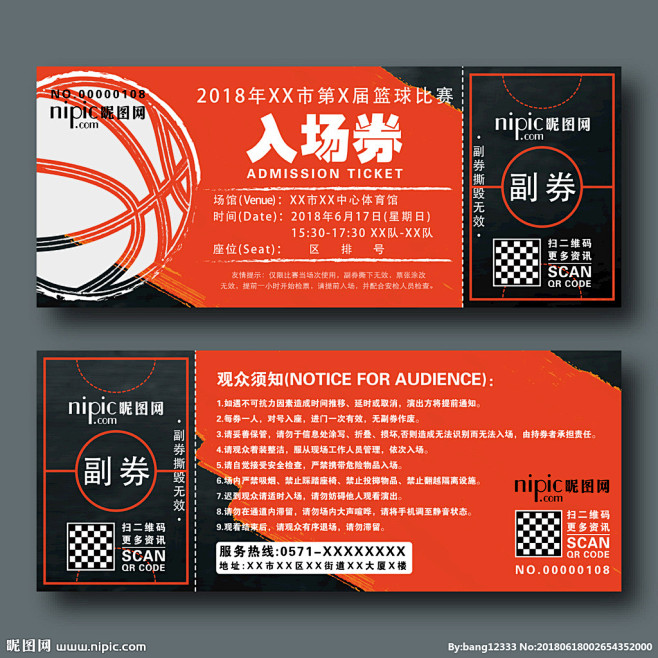 篮球比赛门票入场券