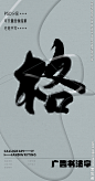 格 格字 字体 字体设计 广告字体 提案字体 毛笔字 书法 书法字 手写体 张力 韵味 笔墨 水墨 东方 传统