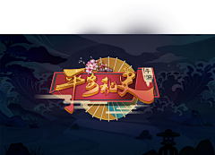 MUmer采集到字