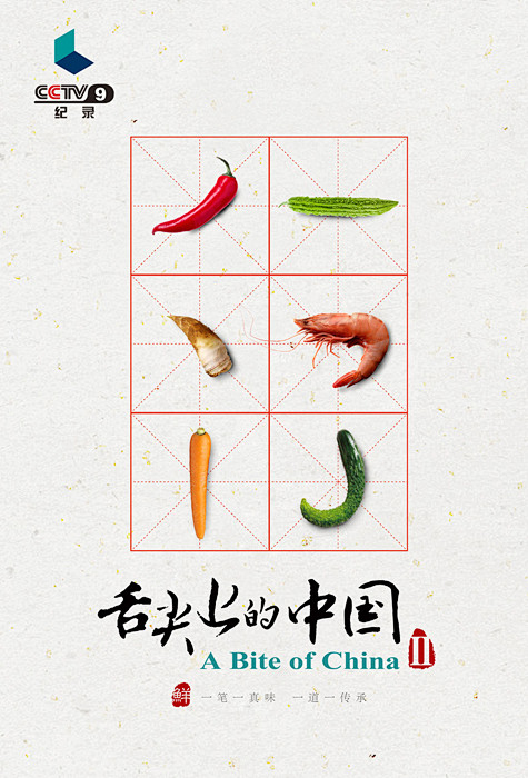 页面 2 « 舌尖上的中国2海报设计 |...
