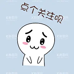极简表情包  - 源文件下载【酷图网】极简表情包,表情包,极简,简单,点个关注呗,点个关注,小可怜,简约表情包,