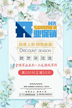 开业促销秋季上新特惠开业促销海报