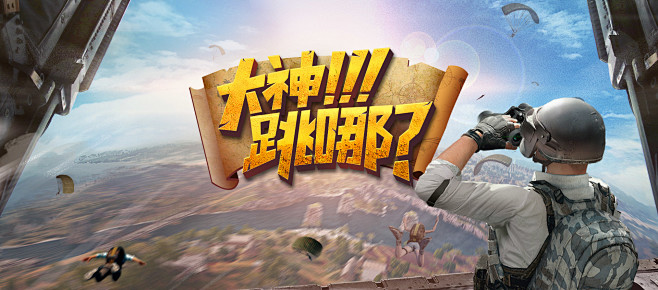 绝地跳伞教学_绝地求生直播-斗鱼直播