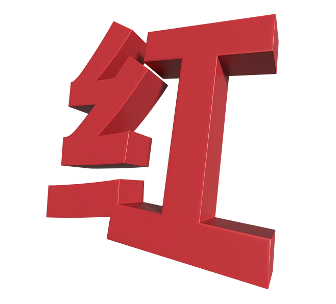 红 立体字