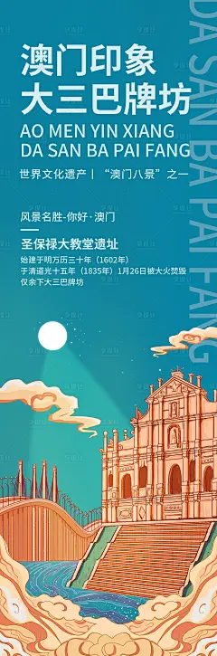 澳门印象大三巴牌坊旅游海报-源文件分享-ywjfx.cn