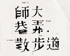 柏悠采集到平面设计（字体）