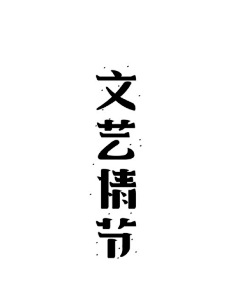 qilian采集到字体