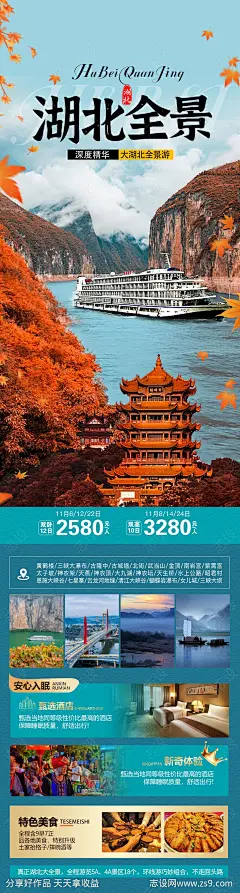 湖北旅游海报-源文件-志设网-zs9.com