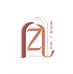 醋醋君采集到婚礼logo