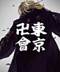 东京卍复仇者 Mikey