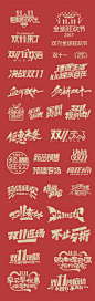 【南门网】 字体设计 文字 排版 icon 图标 双十一 天猫 活动 促销 505719