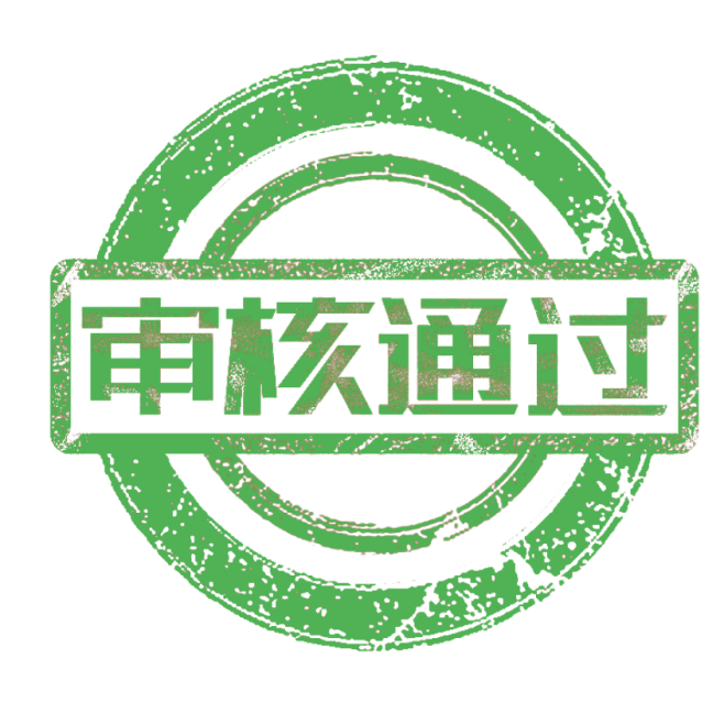 审核通过