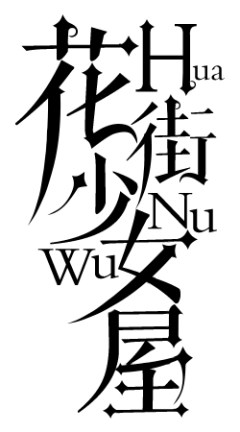 林阿戈采集到字体制作