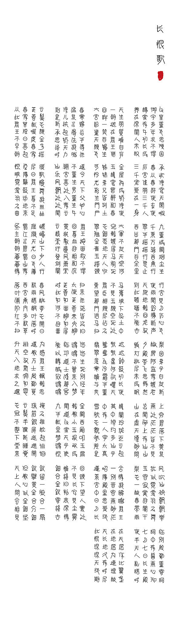 （中文原创字体）长恨歌 · 全诗字体设计