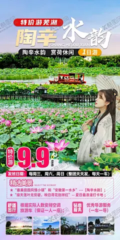 陶辛水韵一日游旅游海报 【酷图网】海报,旅游,陶辛,赏荷,一日游,