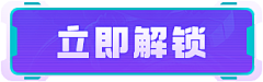 吃饱了才有力气采集到{游戏视觉}头像框;按钮