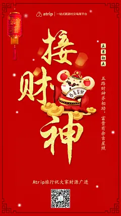 2020年鼠年春节初五接财神宣传海报