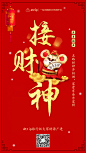 2020年鼠年春节初五接财神宣传海报