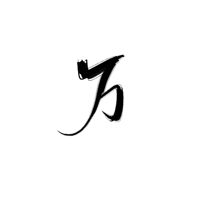 古风字素——万