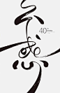 #中国设计力量# 中国风海报设计，兼具东方神韵与美感 ​​​​！可以收藏，转需~ ​​​​