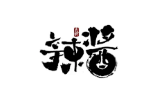 小葱子cc采集到字体