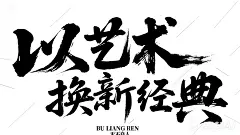 jimeng-2025-07-28-8637-书法字体海报“以艺术 换新经典”，草书字体狂野奔放，视觉张力富有动感，超粗笔画流