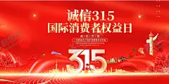 315舞台背景 【酷图网】315维权海报,维权海报,维权海报图片,天天315,权益保护,维权打假,打假,消费主权海报,诚信,诚信品质,诚信如金,放心购物,维权315海报,消费者权益,维权打假海报,315设计素材,维权设计素材,维权主题海报,消费者权益日,维权素材专题,维权活动素材,诚信315,315权益
