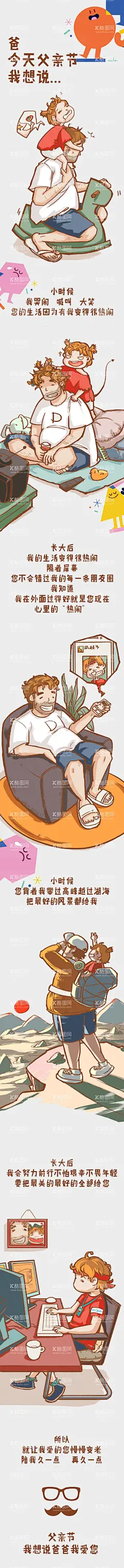 父亲节插画长图海报  - 源文件下载【酷图网】专题设计,长图,公历节日,父亲节,插画,条漫,父子,父爱,创意,