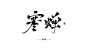 寒蝉