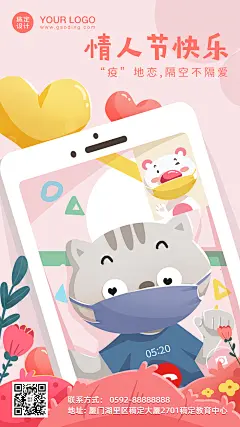 情人节疫情祝福宣传海报