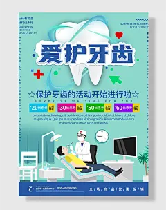 爱护牙齿预防疾病海报