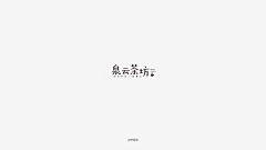 Winston丨Cheung采集到字体设计—中文