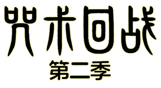 咒术回战logo