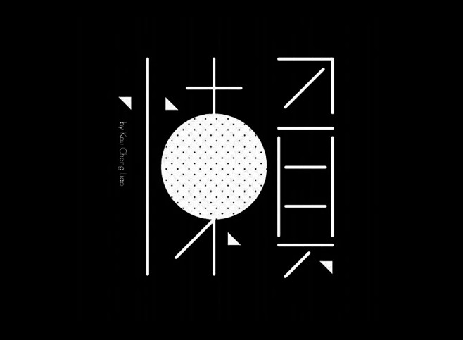 给你的字体整个容！三招打造超有设计感字体...