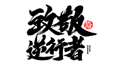 宫小裙采集到艺术字