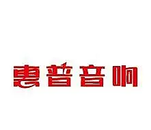 惠普音响LOGO图片设计AI|AI设计|LOGO|logo设计|广告设计|惠普|设计|矢量素材|音响|惠普标志|惠普广告|惠普海报|惠普电脑海报