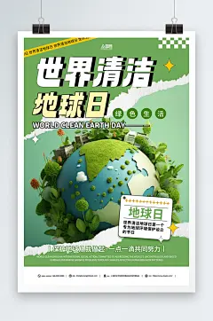 绿色世界清洁地球日宣传海报