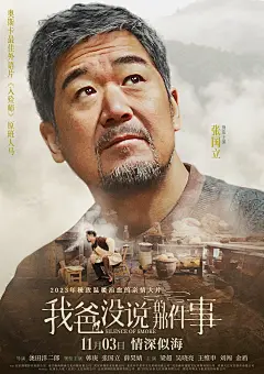 我爸没说的那件事 海报