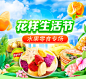 #活动专题#花样生活节（水果零食专场）